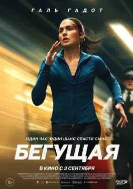 Бегущая 2026