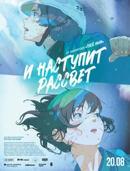 И наступит рассвет 2026