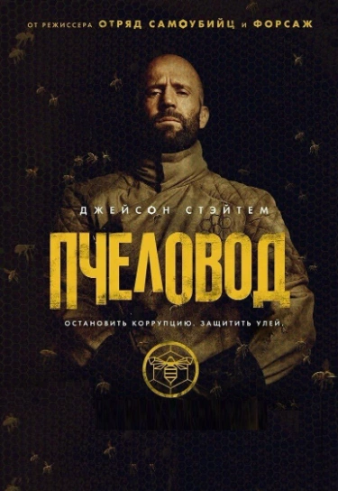 Пчеловод 2 (2027)